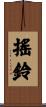 搖鈴 Scroll