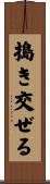 搗き交ぜる Scroll