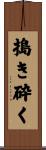 搗き砕く Scroll