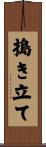 搗き立て Scroll