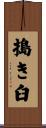 搗き臼 Scroll