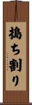 搗ち割り Scroll