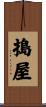 搗屋 Scroll