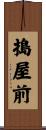 搗屋前 Scroll