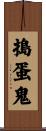 搗蛋鬼 Scroll