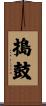 搗鼓 Scroll