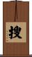 搜 Scroll