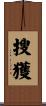 搜獲 Scroll