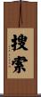 搜索 Scroll
