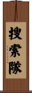 搜索隊 Scroll