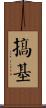 搞基 Scroll