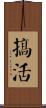 搞活 Scroll