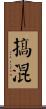 搞混 Scroll