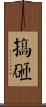 搞砸 Scroll