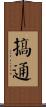 搞通 Scroll