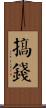 搞錢 Scroll