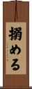 搦める Scroll