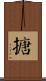 搪 Scroll