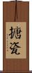 搪瓷 Scroll