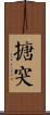 搪突 Scroll