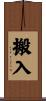 搬入 Scroll