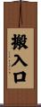 搬入口 Scroll