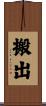 搬出 Scroll