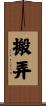 搬弄 Scroll