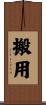 搬用 Scroll