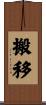 搬移 Scroll