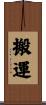 搬運 Scroll