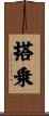 搭乗 Scroll