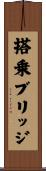 搭乗ブリッジ Scroll