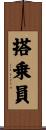 搭乗員 Scroll