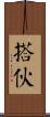 搭伙 Scroll