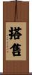 搭售 Scroll
