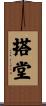 搭堂 Scroll
