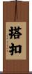 搭扣 Scroll