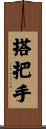 搭把手 Scroll