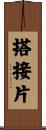 搭接片 Scroll
