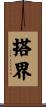 搭界 Scroll
