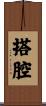 搭腔 Scroll