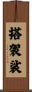 搭袈裟 Scroll