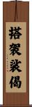 搭袈裟偈 Scroll