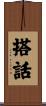 搭話 Scroll