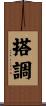 搭調 Scroll