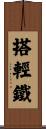 搭輕鐵 Scroll