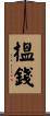 搵錢 Scroll