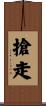 搶走 Scroll