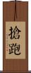 搶跑 Scroll